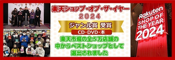 楽天ショップ・オブ・ザ・イヤー 2024 ジャンル賞【CD・DVD・本】受賞